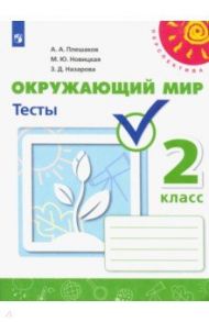 Окружающий мир. 2 класс. Тесты. Учебное пособие. ФГОС / Плешаков Андрей Анатольевич, Новицкая Марина Юрьевна, Назарова Зоя Дмитриевна