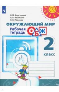 Окружающий мир. ОБЖ. 2 класс. Рабочая тетрадь. ФГОС / Анастасова Людмила Павловна, Иванова Надежда Вячеславовна, Ижевский Павел Владимирович