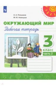 Окружающий мир. 3 класс. Рабочая тетрадь. В 2-х частях / Плешаков Андрей Анатольевич, Новицкая Марина Юрьевна