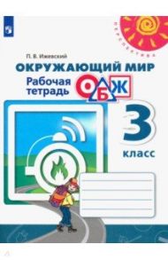 Окружающий мир. ОБЖ. 3 класс. Рабочая тетрадь. ФГОС / Ижевский Павел Владимирович