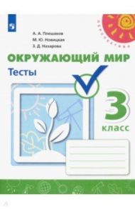 Окружающий мир. 3 класс. Тесты / Плешаков Андрей Анатольевич, Новицкая Марина Юрьевна, Назарова Зоя Дмитриевна