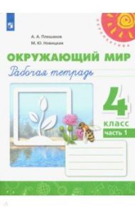 Окружающий мир. 4 класс. Рабочая тетрадь. В 2-х частях / Плешаков Андрей Анатольевич, Новицкая Марина Юрьевна