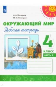 Окружающий мир. 4 класс. Рабочая тетрадь. В 2-х частях / Плешаков Андрей Анатольевич, Новицкая Марина Юрьевна