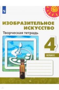 Изобразительное искусство. 4 класс. Творческая тетрадь / Шпикалова Тамара Яковлевна, Ершова Людмила Викторовна, Макарова Наталья Романовна