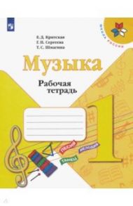 Музыка. 1 класс. Рабочая тетрадь. ФГОС / Критская Елена Дмитриевна, Сергеева Галина Петровна, Шмагина Татьяна Сергеевна