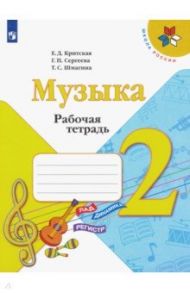 Музыка. 2 класс. Рабочая тетрадь.ФГОС / Критская Елена Дмитриевна, Сергеева Галина Петровна, Шмагина Татьяна Сергеевна