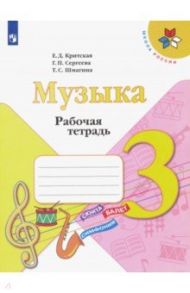 Музыка. 3 класс. Рабочая тетрадь. ФГОС / Критская Елена Дмитриевна, Сергеева Галина Петровна, Шмагина Татьяна Сергеевна