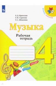 Музыка. 4 класс. Рабочая тетрадь / Критская Елена Дмитриевна, Сергеева Галина Петровна, Шмагина Татьяна Сергеевна