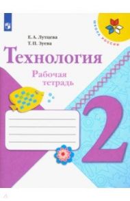 Технология. 2 класс. Рабочая тетрадь (+ вкладка) / Лутцева Елена Андреевна, Зуева Татьяна Петровна