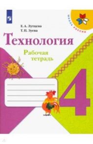 Технология. 4 класс. Рабочая тетрадь / Лутцева Елена Андреевна, Зуева Татьяна Петровна