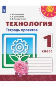 Технология. 1 класс. Тетрадь проектов / Роговцева Наталья Ивановна, Анащенкова Светлана Всеволодовна, Шипилова Надежда Владимировна