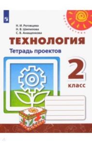 Технология. 2 класс. Тетрадь проектов. ФГОС / Роговцева Наталья Ивановна, Анащенкова Светлана Всеволодовна, Шипилова Надежда Владимировна