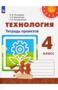 Технология. 4 класс. Тетрадь проектов. ФГОС / Роговцева Наталья Ивановна, Анащенкова Светлана Всеволодовна, Шипилова Надежда Владимировна