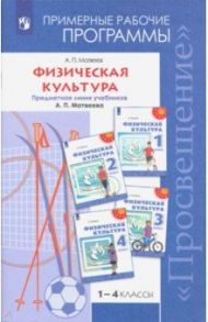 Физическая  культура. 1-4 классы. Примерные рабочие программы. Учебное пособие. ФГОС / Матвеев Анатолий Петрович