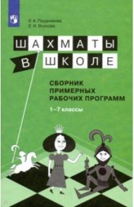 Шахматы в школе. 1-7 классы. Сборник примерных рабочих программ. ФГОС / Волкова Екатерина Игоревна, Прудникова Екатерина Анатольевна