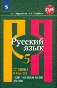 Русский язык. 5 класс. Готовимся к ГИА/ОГЭ. Тесты, творческие работы, проекты / Нарушевич Андрей Георгиевич, Голубева Ирина Валериевна