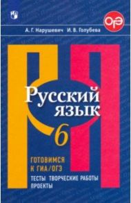 Русский язык. 6 класс. Готовимся к ОГЭ. Тесты, творческие работы, проекты. ФГОС / Нарушевич Андрей Георгиевич, Голубева Ирина Валериевна