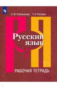 Русский язык. 7 класс. Рабочая тетрадь. В 2-х частях. ФГОС / Рыбченкова Лидия Макаровна, Роговик Татьяна Николаевна