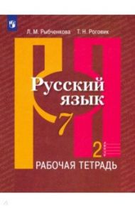 Русский язык. 7 класс. Рабочая тетрадь. В 2-х частях. ФГОС / Рыбченкова Лидия Макаровна, Роговик Татьяна Николаевна