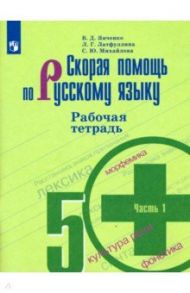 Скорая помощь по русскому языку. 5 класс. Рабочая тетрадь. В 2-х частях / Янченко Владислав Дмитриевич, Михайлова Светлана Юрьевна, Латфуллина Ландыш Гиниятовна