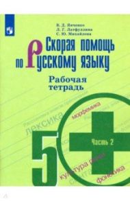 Скорая помощь по русскому языку. 5 класс. Рабочая тетрадь. В 2-х частях / Михайлова Светлана Юрьевна, Янченко Владислав Дмитриевич, Латфуллина Ландыш Гиниятовна