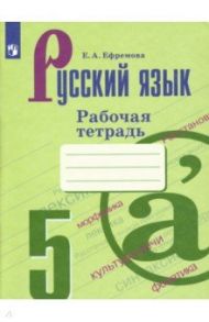 Русский язык. 5 класс. Рабочая тетрадь к учебнику Т. А. Ладыженской и др. / Ефремова Елена Александровна