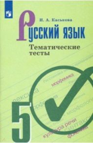 Русский язык. 5 класс. Тематические тесты. ФГОС / Каськова Ирина Александровна