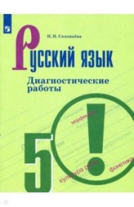 Русский язык. 5 класс. Диагностические работы / Соловьева Наталья Николаевна