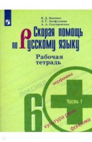 Скорая помощь по русскому языку. 6 класс. Рабочая тетрадь. В 2-х частях. Часть 1 / Скугаревская Алла Александровна, Янченко Владислав Дмитриевич, Латфуллина Ландыш Гиниятовна