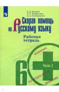 Скорая помощь по русскому языку. 6 класс. Рабочая тетрадь. В 2-х частях. Часть 2 / Скугаревская Алла Александровна, Янченко Владислав Дмитриевич, Латфуллина Ландыш Гиниятовна