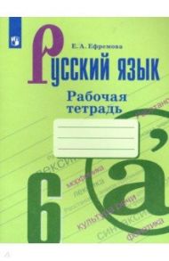 Русский язык. 6 класс. Рабочая тетрадь / Ефремова Елена Александровна