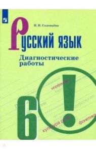 Русский язык. 6 класс. Диагностические работы. ФГОС / Соловьева Наталья Николаевна