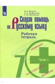 Скорая помощь по русскому языку. 7 класс. Рабочая тетрадь. В 2-х частях. ФГОС / Янченко Владислав Дмитриевич, Михайлова Светлана Юрьевна, Латфуллина Ландыш Гиниятовна