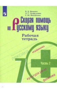 Скорая помощь по русскому языку. 7 класс. Рабочая тетрадь. В 2-х частях. ФГОС / Янченко Владислав Дмитриевич, Михайлова Светлана Юрьевна, Латфуллина Ландыш Гиниятовна