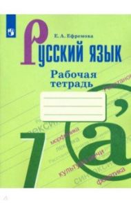 Русский язык. 7 класс. Рабочая тетрадь / Ефремова Елена Александровна