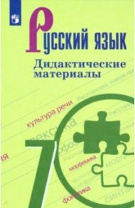 Русский язык. 7 класс. Дидактические материалы / Ладыженская Таиса Алексеевна, Тростенцова Лидия Александровна, Баранов Михаил Трофимович