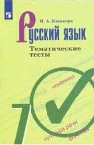 Русский язык. 7 класс.[Тематические тесты / Каськова Ирина Александровна