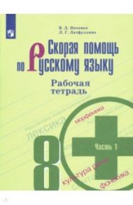 Скорая помощь по русскому языку. 8 класс. Рабочая тетрадь. В 2-х частях. ФГОС / Янченко Владислав Дмитриевич, Латфуллина Ландыш Гиниятовна