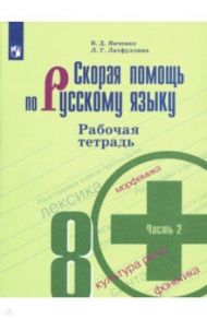 Скорая помощь по русскому языку. 8 класс. Рабочая тетрадь. В 2-х частях. ФГОС / Янченко Владислав Дмитриевич, Латфуллина Ландыш Гиниятовна