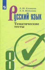 Русский язык. 8 класс. Тематические тесты. ФГОС / Клевцова Людмила Юрьевна, Шубукина Лидия Владиславовна