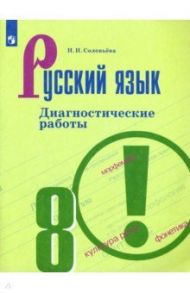 Русский язык. 8 класс. Диагностические работы. ФГОС / Соловьева Наталья Николаевна