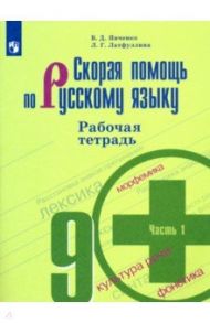 Скорая помощь по русскому языку. 9 класс. Рабочая тетрадь в 2-х частях / Янченко Владислав Дмитриевич, Латфуллина Ландыш Гиниятовна