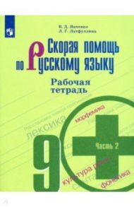 Скорая помощь по русскому языку. 9 класс. Рабочая тетрадь. В 2-х частях. ФГОС / Янченко Владислав Дмитриевич, Латфуллина Ландыш Гиниятовна