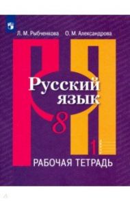 Русский язык. 8 класс. Рабочая тетрадь. В 2-х частях / Александрова Ольга Макаровна, Рыбченкова Лидия Макаровна