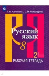 Русский язык. 8 класс. Рабочая тетрадь. В 2-х частях. ФГОС / Рыбченкова Лидия Макаровна, Александрова Ольга Макаровна