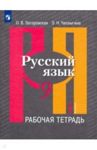 Русский язык. 9 класс. Рабочая тетрадь. В 2-х частях. ФГОС / Загоровская Ольга Владимировна, Чаплыгина Эмилия Николаевна