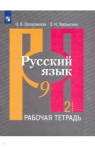 Русский язык. 9 класс. Рабочая тетрадь. В 2-х частях. ФГОС / Загоровская Ольга Владимировна, Чаплыгина Эмилия Николаевна