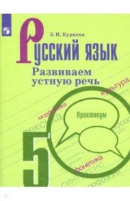 Русский язык. 5 класс. Развиваем устную речь. Практикум / Курцева Зоя Ивановна