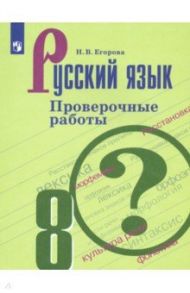 Русский язык. 8 класс. Проверочные работы. ФГОС / Егорова Наталья Владимировна