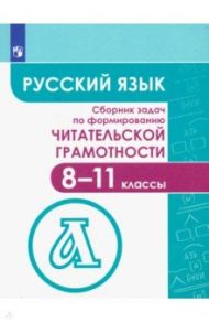 Русский язык. 8-11 классы. Сборник задач по формированию читательской грамотности / Гончарук Светлана Юрьевна, Федоров Виктор Викторович, Есауленко Юлия Александровна